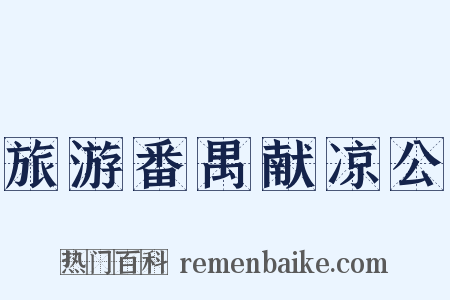 旅游番禺献凉公是什么意思的图片